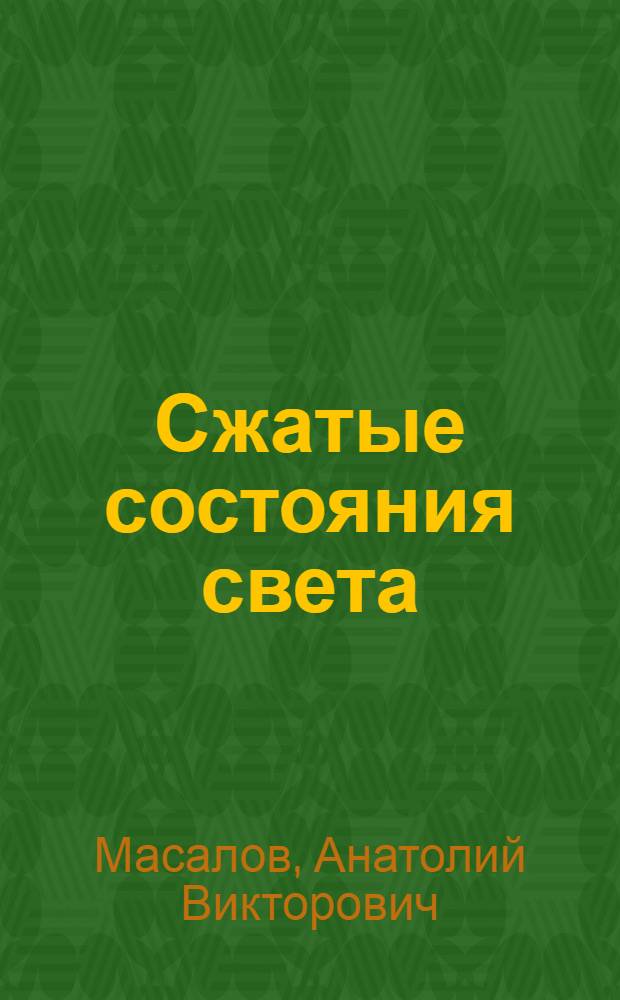 Сжатые состояния света : Текст лекций