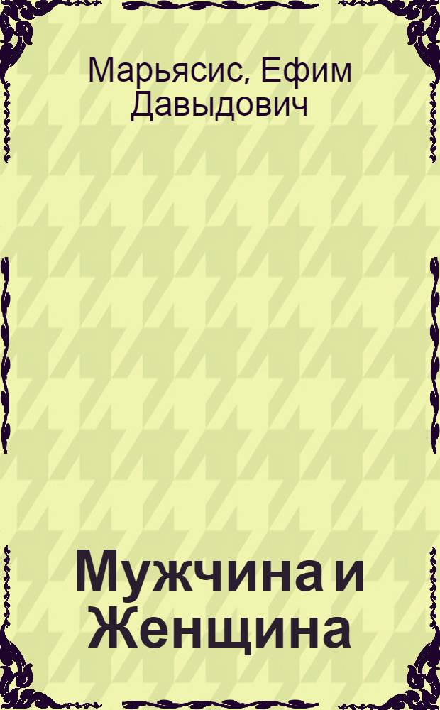 Мужчина и Женщина
