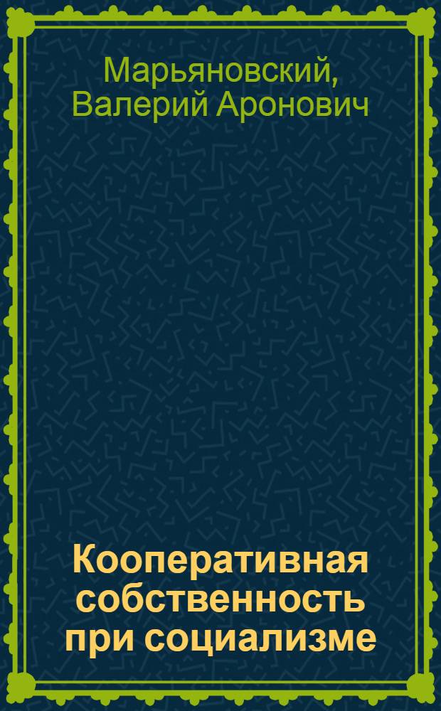 Кооперативная собственность при социализме