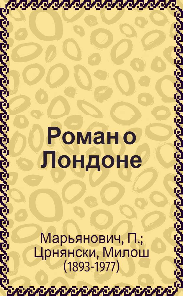 Роман о Лондоне