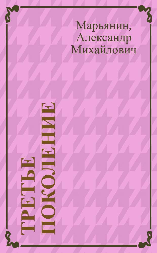 Третье поколение