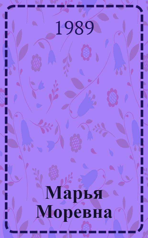 Марья Моревна : Рус. нар. сказка : Для детей