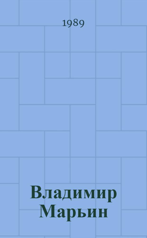 Владимир Марьин : Exlibris : Кат. выставки-дарения