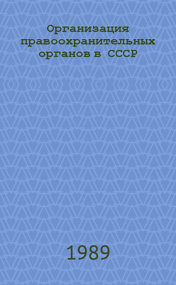 Организация правоохранительных органов в СССР : Учеб. пособие