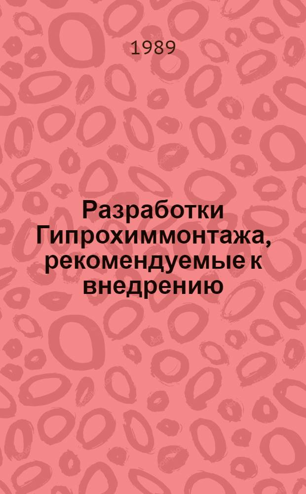 Разработки Гипрохиммонтажа, рекомендуемые к внедрению