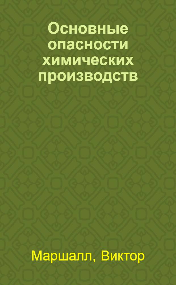 Основные опасности химических производств
