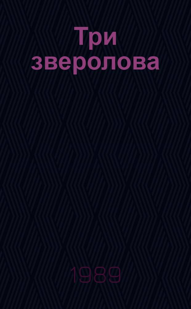 Три зверолова : книжка-раскраска