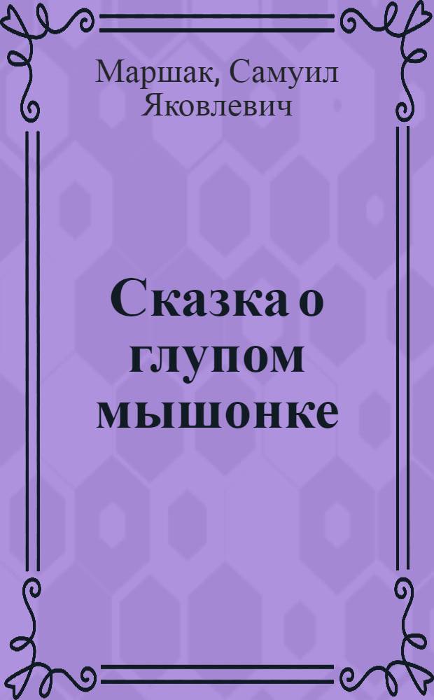 Сказка о глупом мышонке