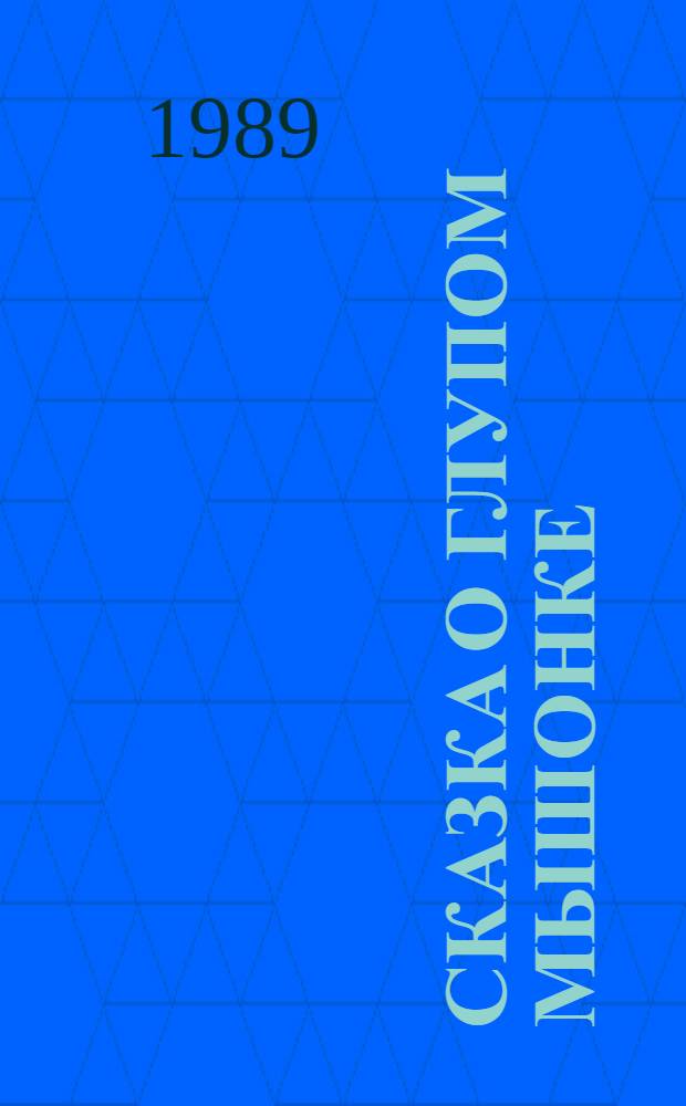 Сказка о глупом мышонке : Книжка-раскраска