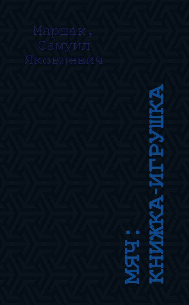 Мяч : Книжка-игрушка : Для дошк. возраста