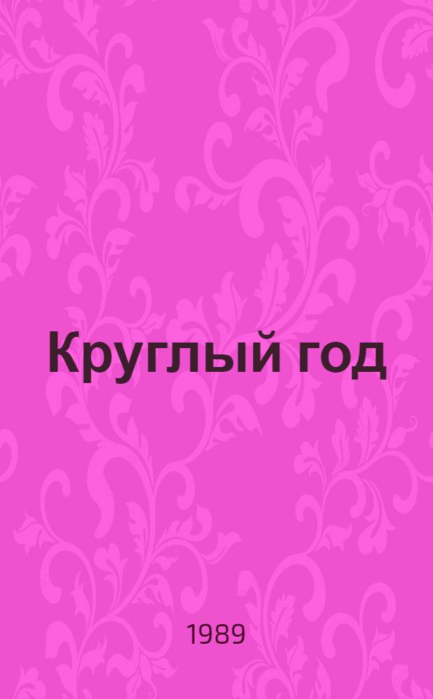 Круглый год : Стихи : Для дошк. возраста
