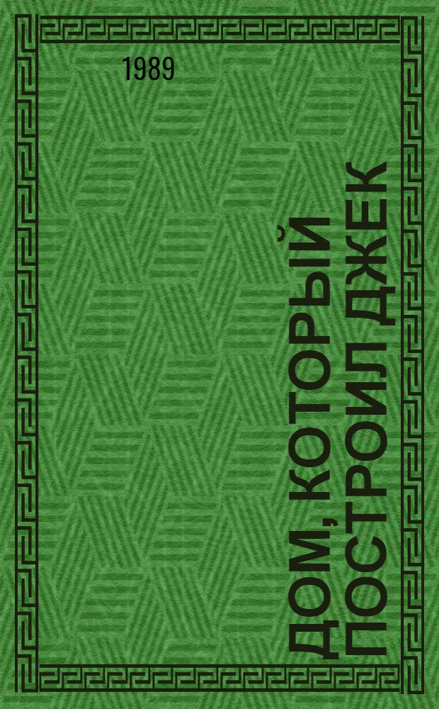 Дом, который построил Джек : Из англ. нар. поэзии : Для дошк. возраста