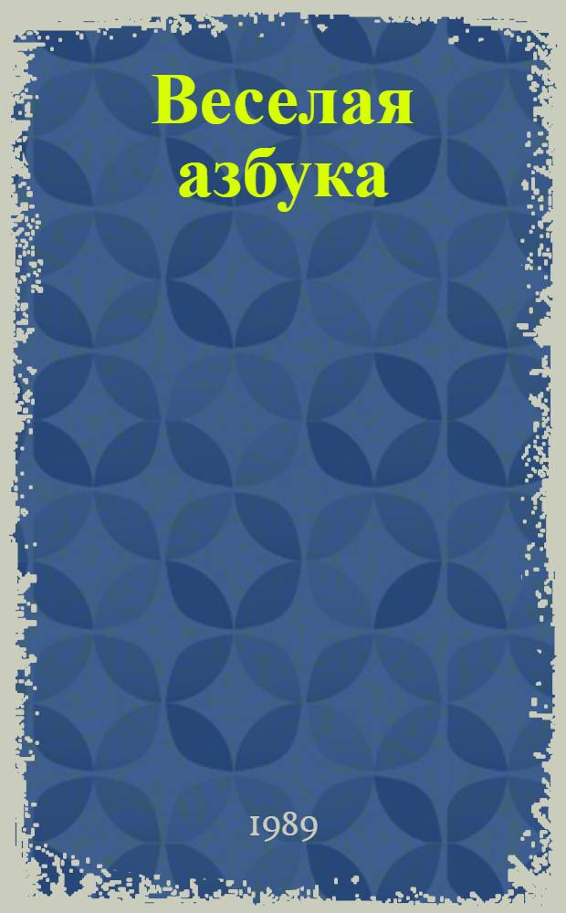 Веселая азбука : Для дошк. возраста