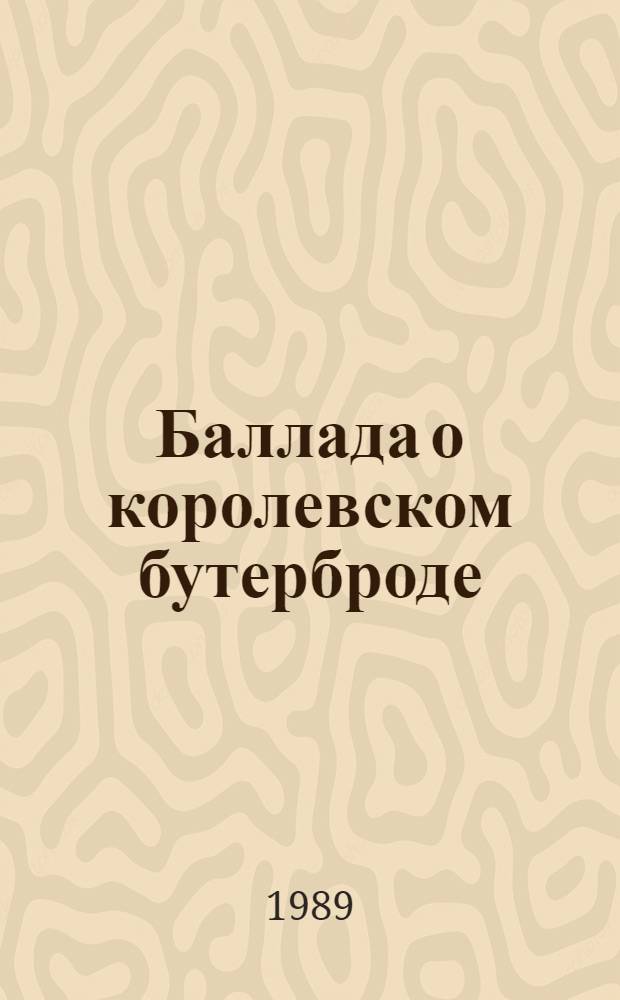Баллада о королевском бутерброде : Книжка-раскраска