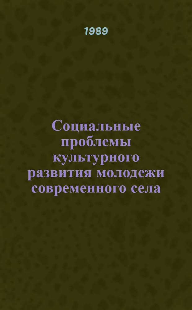 Социальные проблемы культурного развития молодежи современного села : (На материалах исслед. культ.-просвет. учреждений) : Автореф. дис. на соиск. учен. степ. д-ра филос. наук : (09.00.02)