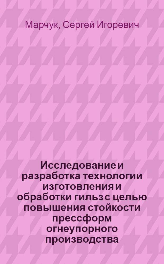 Исследование и разработка технологии изготовления и обработки гильз с целью повышения стойкости прессформ огнеупорного производства : Автореф. дис. на соиск. учен. степ. канд. техн. наук : (05.16.01)