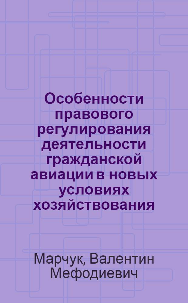 Особенности правового регулирования деятельности гражданской авиации в новых условиях хозяйствования : Тексты лекций