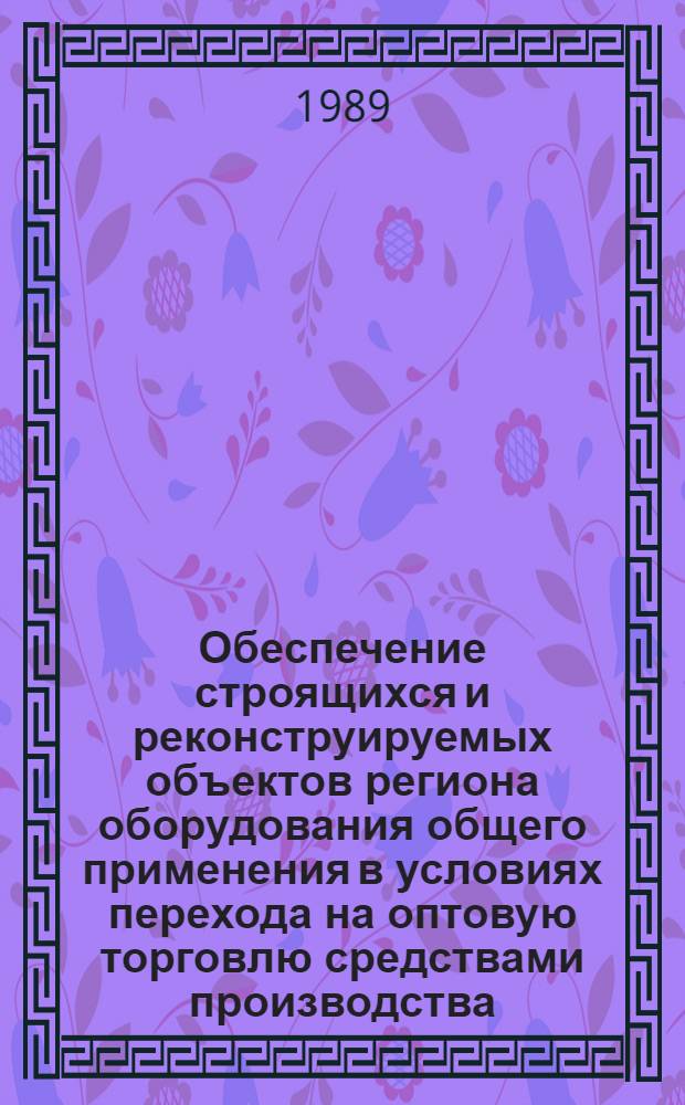 Обеспечение строящихся и реконструируемых объектов региона оборудования общего применения в условиях перехода на оптовую торговлю средствами производства : Автореф. дис. на соиск. учен. степ. к. э. н