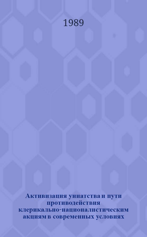Активизация униатства и пути противодействия клерикально-националистическим акциям в современных условиях : (На материалах зап. обл. Украины) : Автореф. дис. на соиск. учен. степ. канд. филос. наук : (09.00.06)