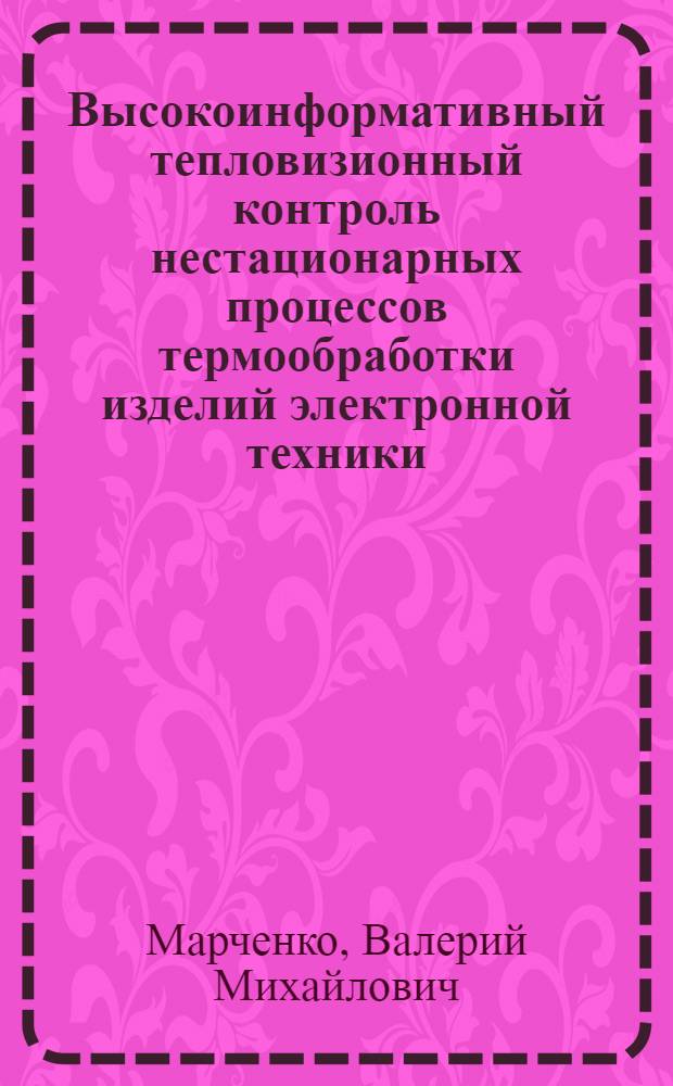 Высокоинформативный тепловизионный контроль нестационарных процессов термообработки изделий электронной техники : Автореф. дис. на соиск. учен. степ. к. т. н