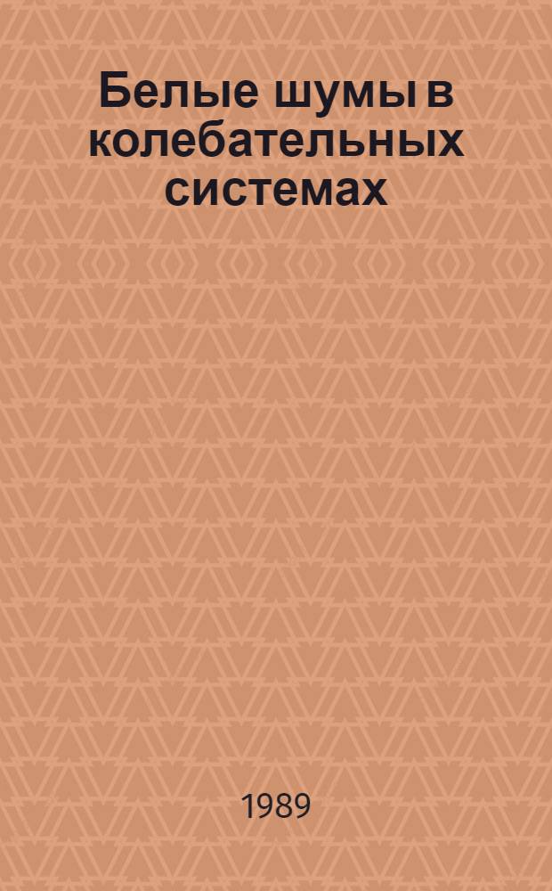 Белые шумы в колебательных системах