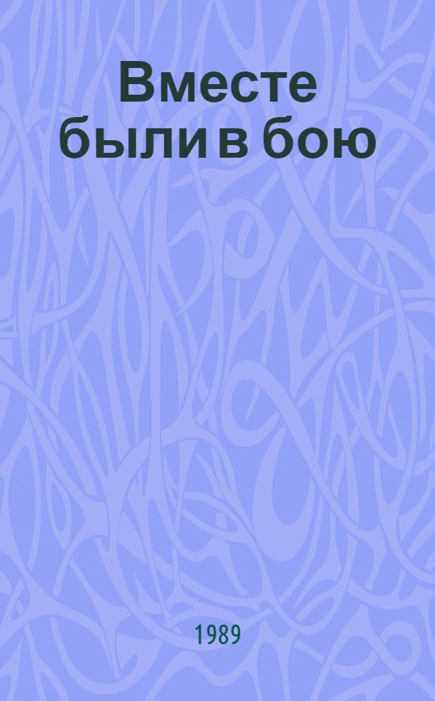 Вместе были в бою