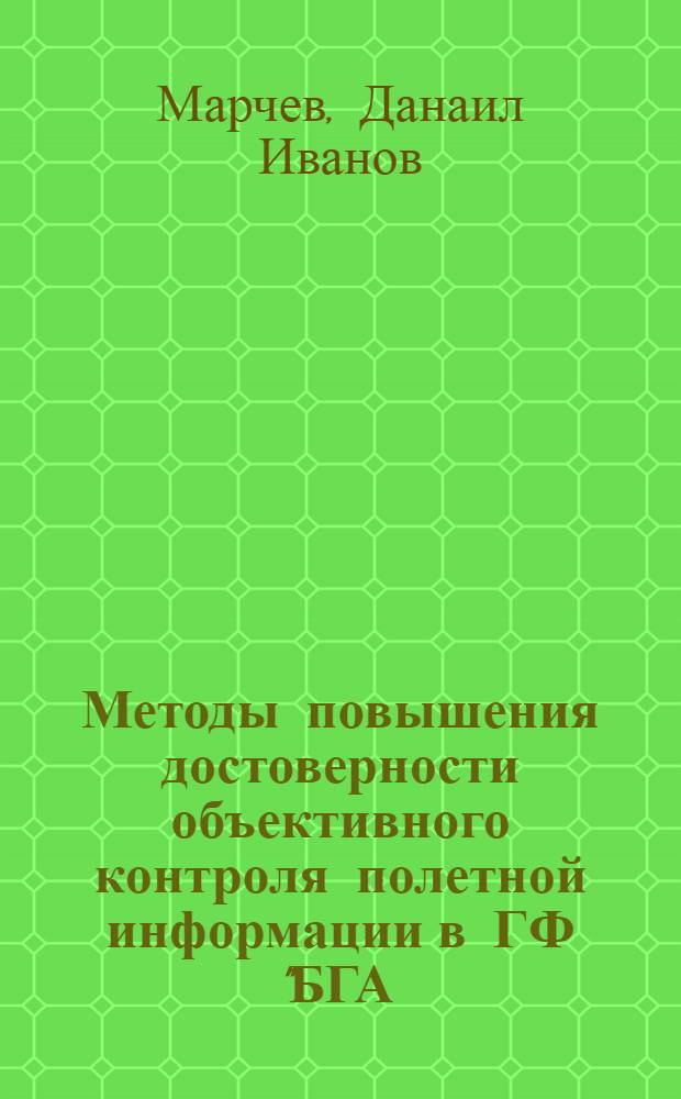 Методы повышения достоверности объективного контроля полетной информации в ГФ "БГА - БАЛКАН" : Автореф. дис. на соиск. учен. степ. канд. техн. наук : (05.22.14)
