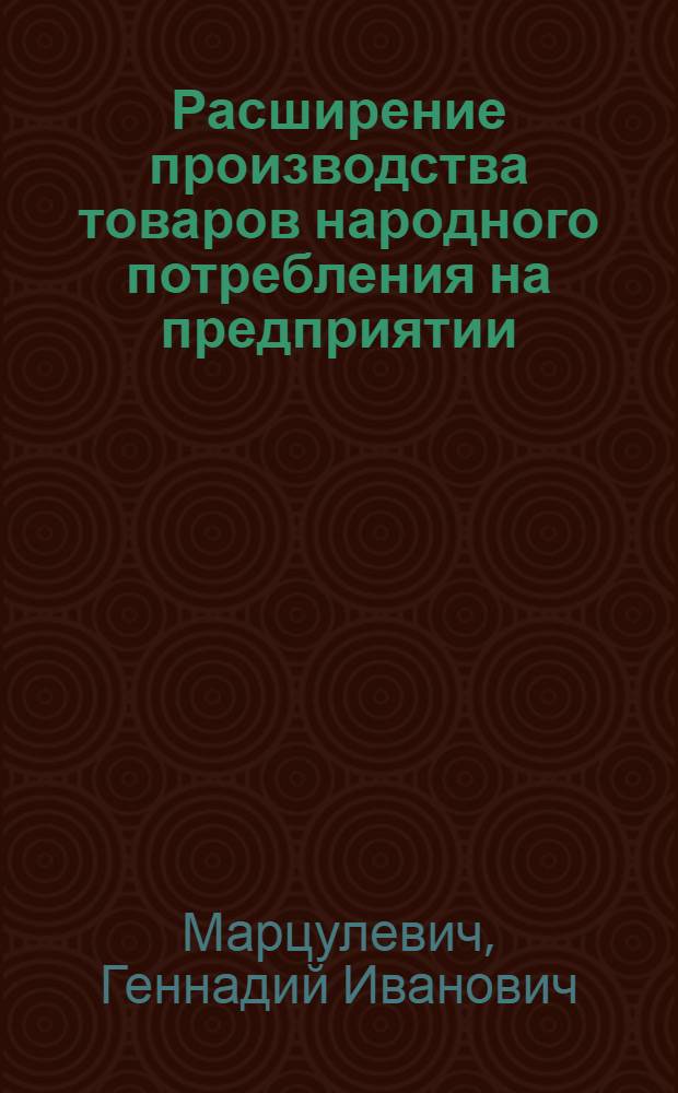 Расширение производства товаров народного потребления на предприятии