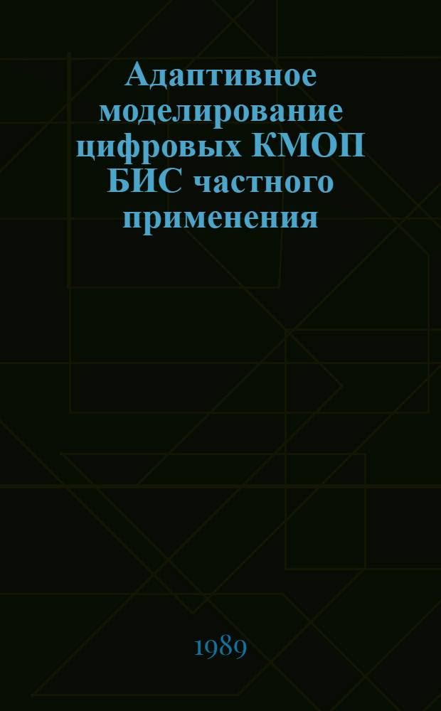 Адаптивное моделирование цифровых КМОП БИС частного применения : Автореф. дис. на соиск. учен. степ. к. т. н