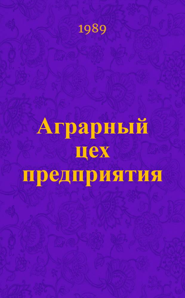 Аграрный цех предприятия : Опыт могилев. об-ния "Бобруйскшина"