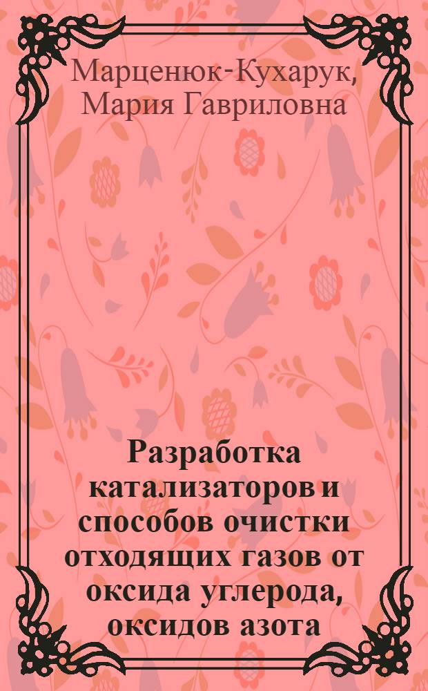 Разработка катализаторов и способов очистки отходящих газов от оксида углерода, оксидов азота, углеводородов : Автореф. дис. на соиск. учен. степ. д. т. н