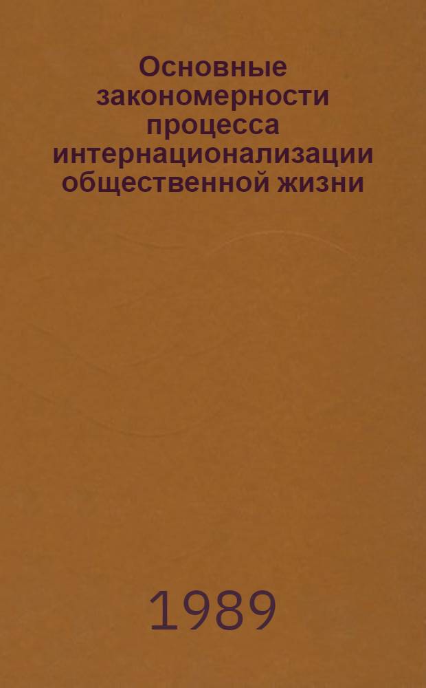 Основные закономерности процесса интернационализации общественной жизни : Социал.-филос. анализ