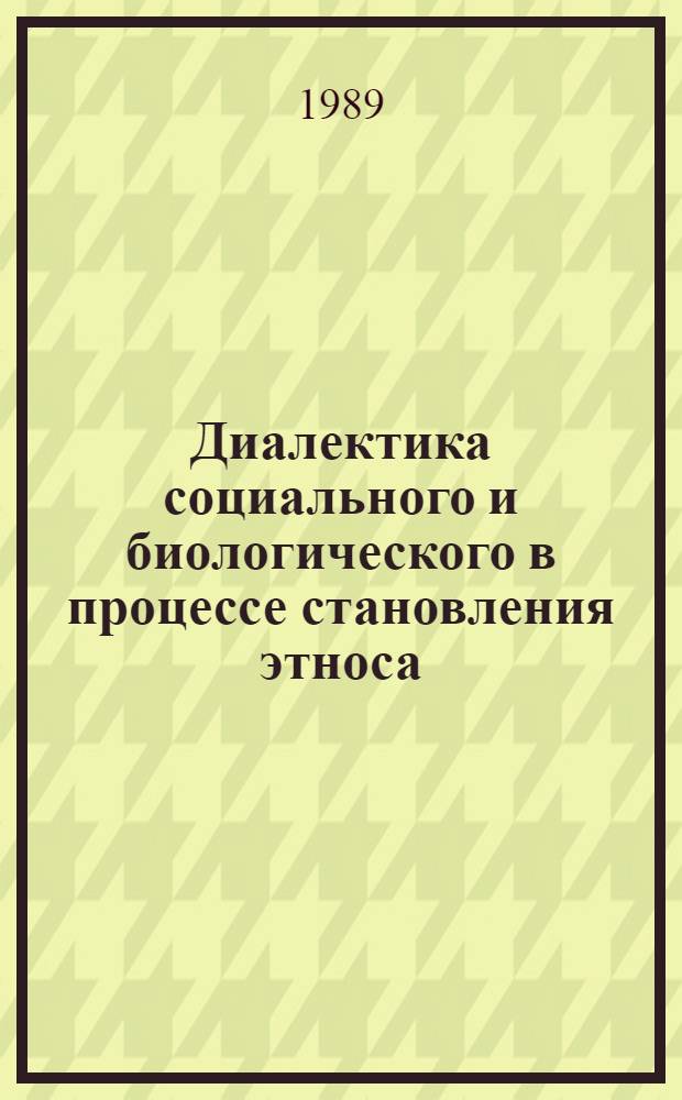 Диалектика социального и биологического в процессе становления этноса : (Филос.-социол. аспект)