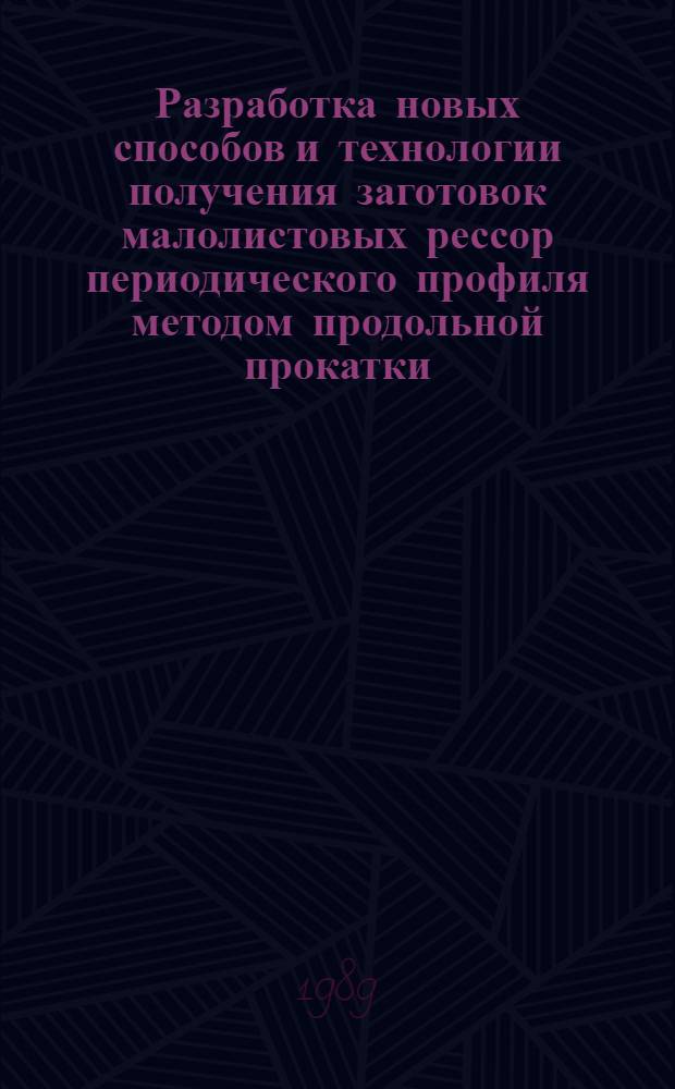 Разработка новых способов и технологии получения заготовок малолистовых рессор периодического профиля методом продольной прокатки : Автореф. дис. на соиск. учен. степ. к. т. н