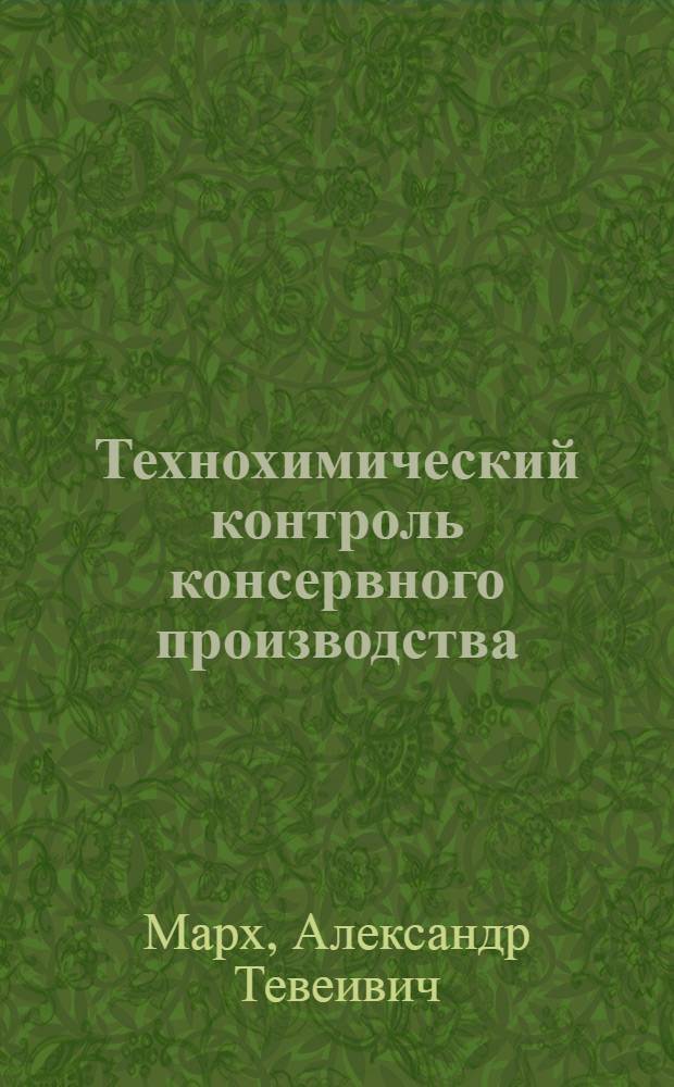 Технохимический контроль консервного производства : Учеб. для вузов по спец. "Технология консервирования"