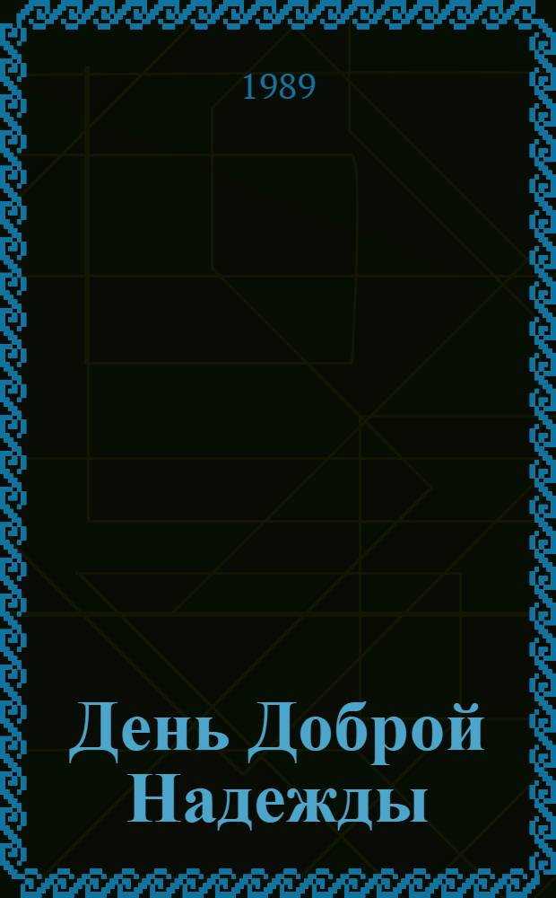 День Доброй Надежды : Стихотворения и поэмы