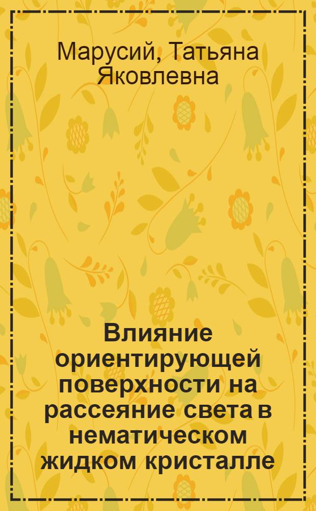 Влияние ориентирующей поверхности на рассеяние света в нематическом жидком кристалле : Автореф. дис. на соиск. учен. степ. канд. физ.-мат. наук : (01.04.04)