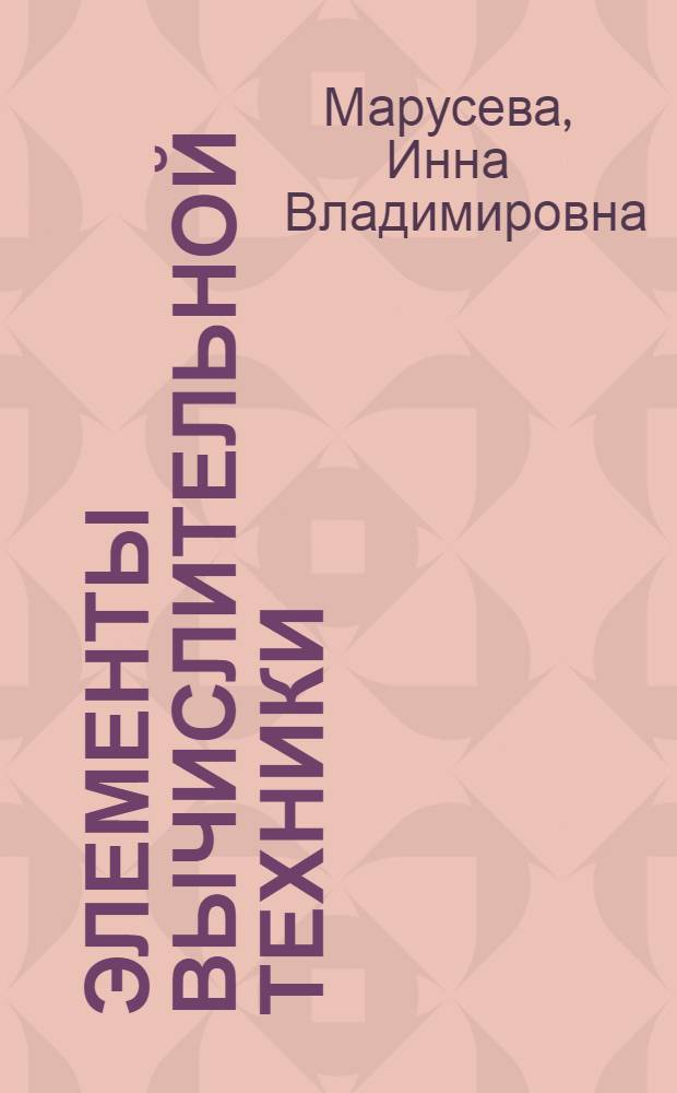 Элементы вычислительной техники