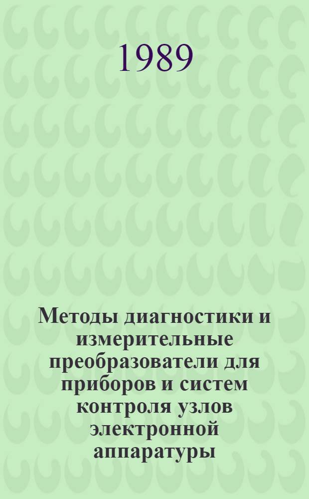 Методы диагностики и измерительные преобразователи для приборов и систем контроля узлов электронной аппаратуры : Учеб. пособие