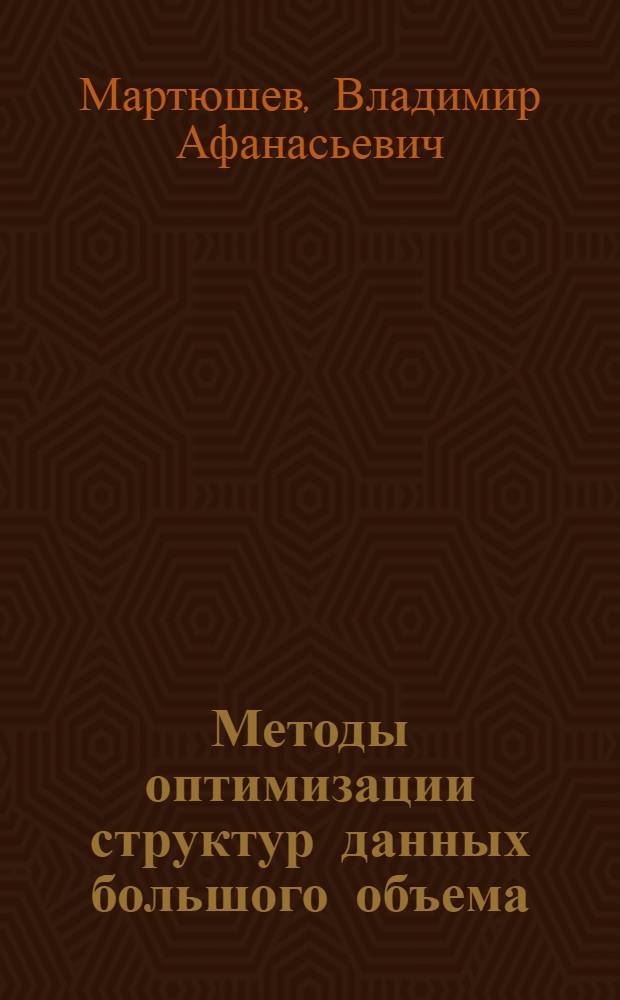 Методы оптимизации структур данных большого объема : Автореф. дис. на соиск. учен. степ. канд. техн. наук : (05.13.11)