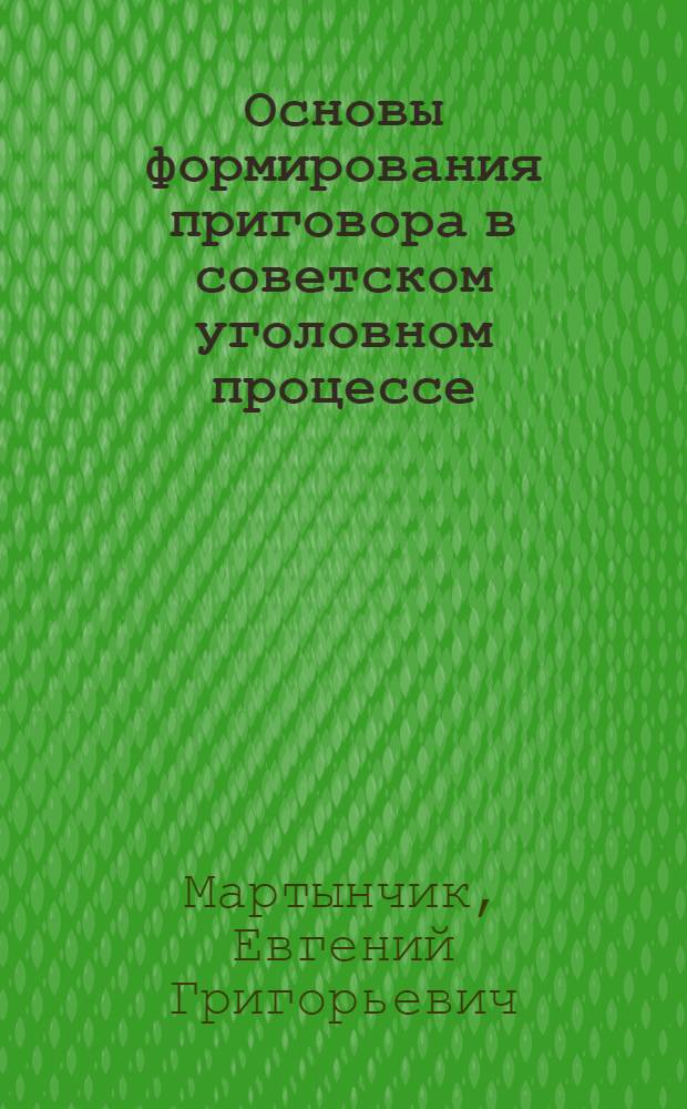 Основы формирования приговора в советском уголовном процессе
