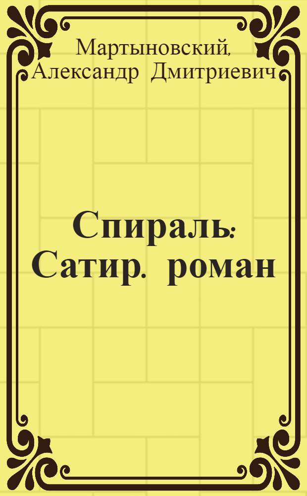 Спираль : Сатир. роман