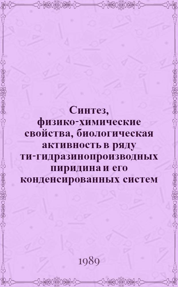 Синтез, физико-химические свойства, биологическая активность в ряду тио- гидразинопроизводных пиридина и его конденсированных систем : Автореф. дис. на соиск. учен. степ. д. фарм. н