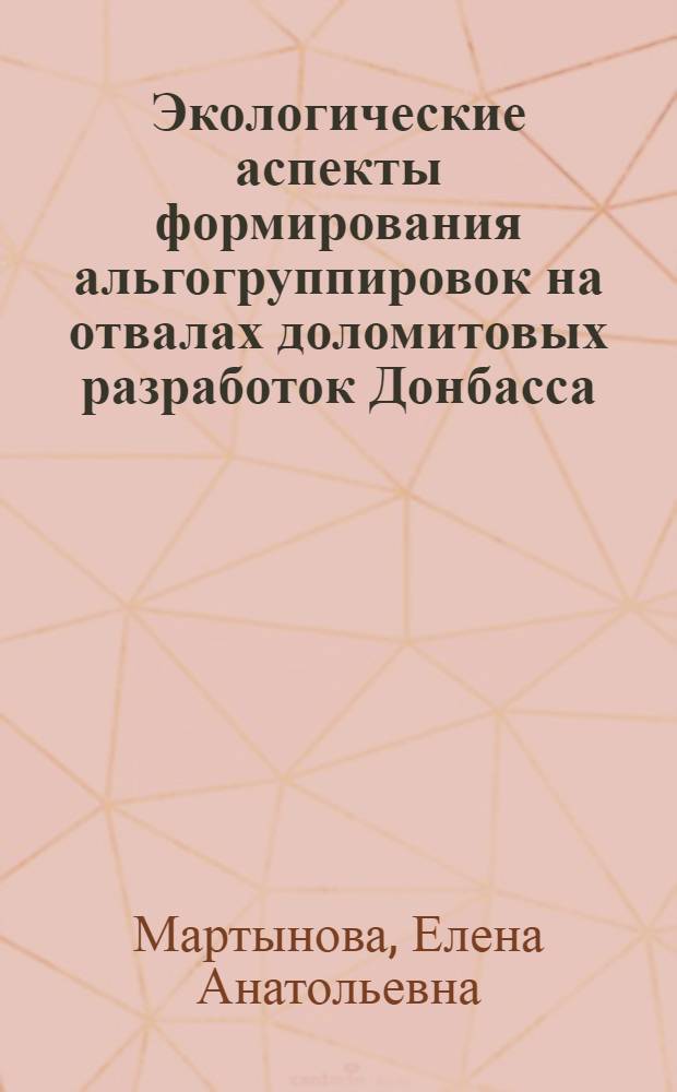 Экологические аспекты формирования альгогруппировок на отвалах доломитовых разработок Донбасса : Автореф. дис. на соиск. учен. степ. канд. биол. наук : (03.00.16)