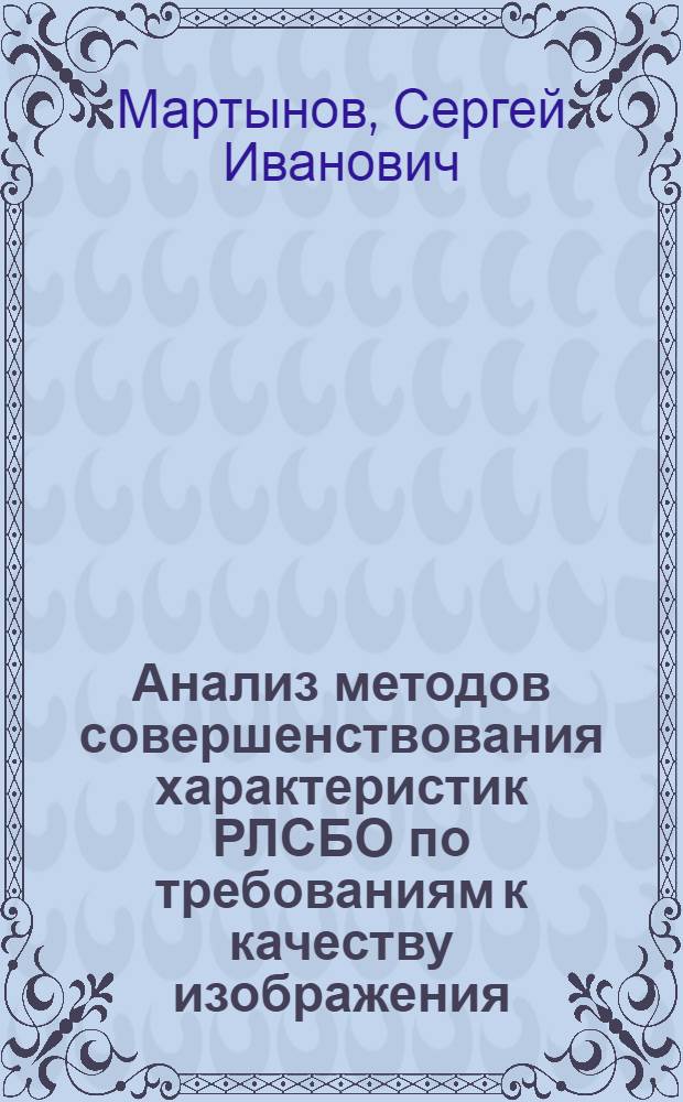 Анализ методов совершенствования характеристик РЛСБО по требованиям к качеству изображения : Автореф. дис. на соиск. учен. степ. к. т. н