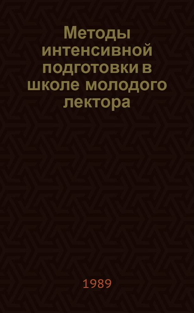 Методы интенсивной подготовки в школе молодого лектора