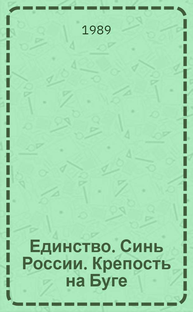 Единство. Синь России. Крепость на Буге : Стихи