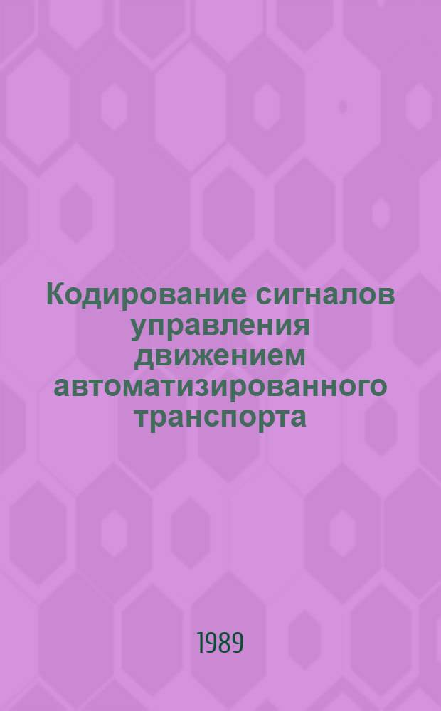 Кодирование сигналов управления движением автоматизированного транспорта