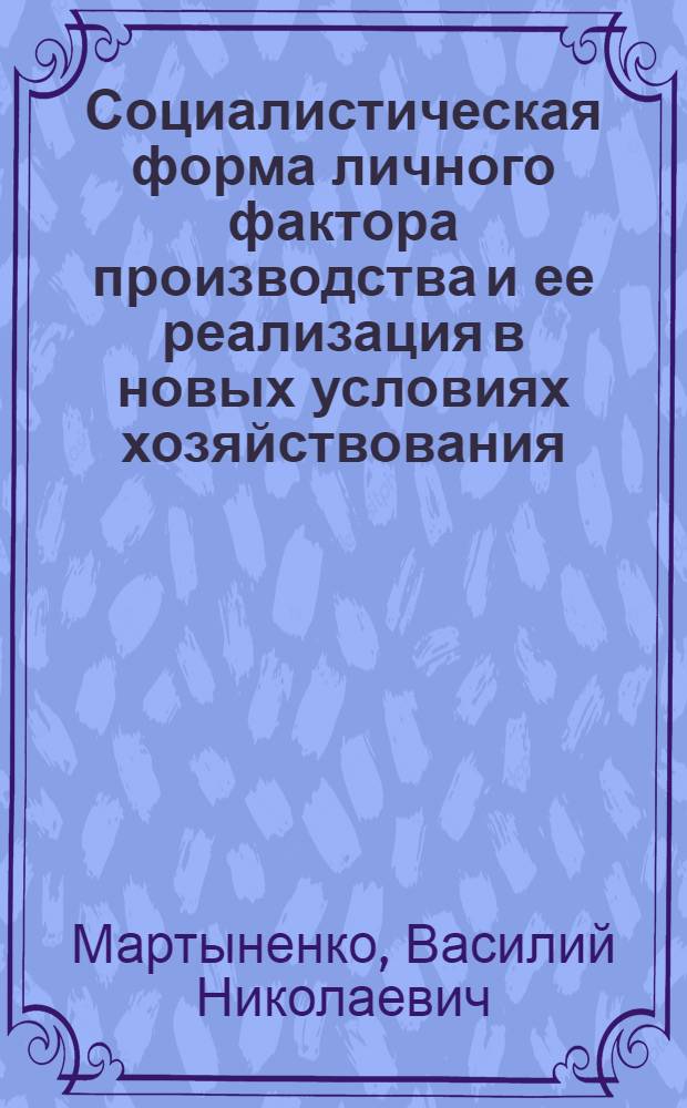 Социалистическая форма личного фактора производства и ее реализация в новых условиях хозяйствования : Автореф. дис. на соиск. учен. степ. канд. экон. наук : (08.00.01)