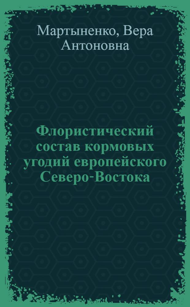 Флористический состав кормовых угодий европейского Северо-Востока